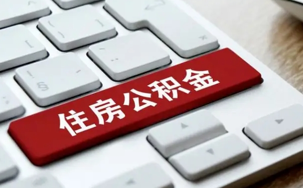 通化找人代取公积金要注意什么（找人代取过公积金后果是啥）